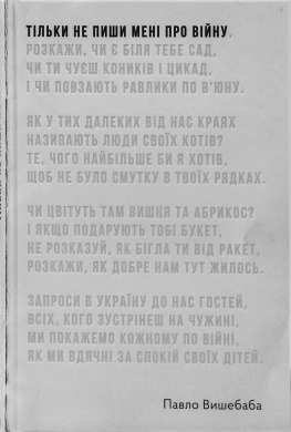 Тільки не пиши мені про війну. Видання друге, доповнене - фото книги