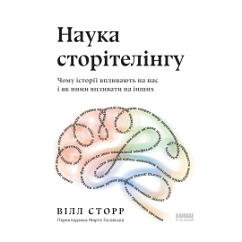 Наука сторітелінгу. Чому історії впливають на нас і як ними впливати на інших - фото книги
