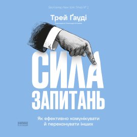 Сила запитань. Як ефективно комунікувати та переконувати інших - фото книги
