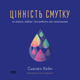 Цінність смутку. Як втрати, любов і туга роблять нас сильнішими - фото книги