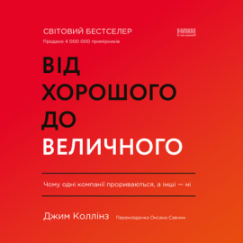 Від хорошого  до величного (оновл. вид.) - фото книги