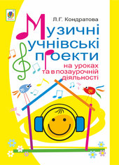 Музичні учнівські проекти на уроках та в позаурочній діяльності: Методичний посібник для вчителя музичного мистецтва - фото обкладинки книги