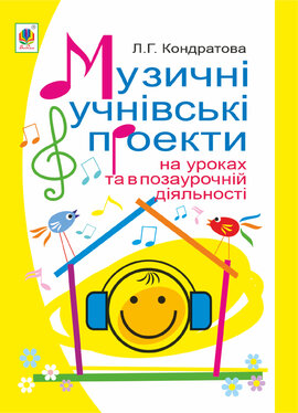 Музичні учнівські проекти на уроках та в позаурочній діяльності: Методичний посібник для вчителя музичного мистецтва - фото книги