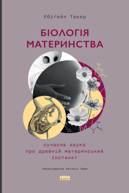 Біологія материнства. Сучасна наука про древній материнський інстинкт - фото книги