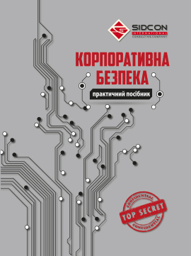 Корпоративна безпека. Практичний посібник - фото книги
