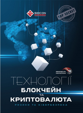 Технології блокчейн та криптовалюта: ризики та кібербезпека - фото книги