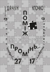 Поміж дерев якийсь жовтавий промінь... Володимир Дячун. 27 незабутніх поезій. Анна Клочко. 17 самобутніх ілюстрацій - фото обкладинки книги