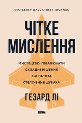 Чітке мислення. Мистецтво ухвалювати складні рішення від пілота стелс-винищувача - фото обкладинки книги