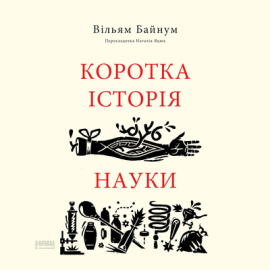 Коротка історія науки - фото книги