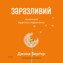 Заразливий. Психологія вірусного маркетингу (оновл. вид.) - фото книги