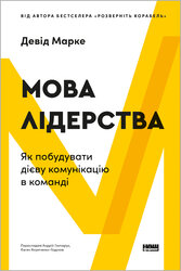 Мова лідерства. Як побудувати дієву комунікацію в команді - фото обкладинки книги