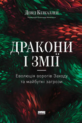 Дракони і змії. Еволюція ворогів Заходу та майбутні загрози - фото обкладинки книги