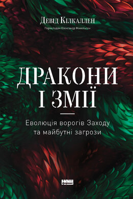 Дракони і змії. Еволюція ворогів Заходу та майбутні загрози - фото книги