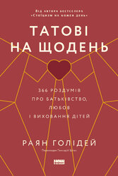 Татові на щодень. 366 роздумів про батьківство, любов і виховання дітей - фото обкладинки книги