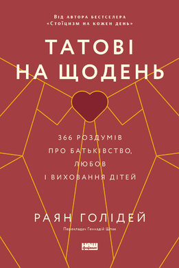 Татові на щодень. 366 роздумів про батьківство, любов і виховання дітей - фото книги