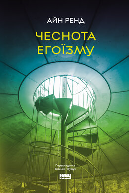 Чеснота егоїзму - фото книги