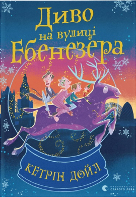 Диво на вулиці Ебенезера - фото книги