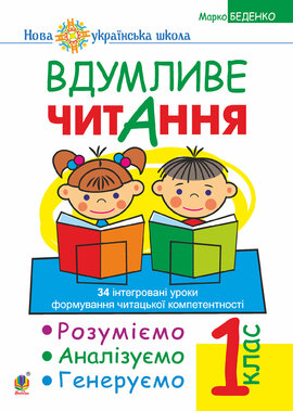 Вдумливе читання. 1 клас. Розуміємо, аналізуємо, генеруємо: 34 інтегровані уроки формування навичок смислового читання. НУШ - фото книги