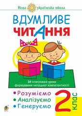 Вдумливе читання. 2 клас. 34 інтегровані уроки формування читацької компетентності. Розуміємо, аналізуємо, генеруємо. НУШ - фото обкладинки книги