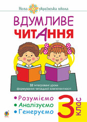 Вдумливе читання. 3 клас. 32 інтегровані уроки формування читацької компетентності. Розуміємо, аналізуємо, генеруємо. НУШ - фото обкладинки книги