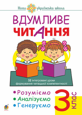 Вдумливе читання. 3 клас. 32 інтегровані уроки формування читацької компетентності. Розуміємо, аналізуємо, генеруємо. НУШ - фото книги