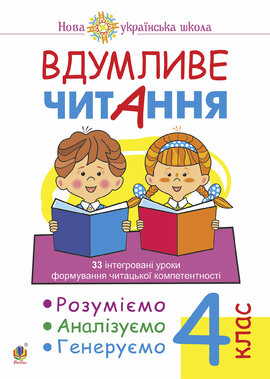 Вдумливе читання. 4 клас. 33 інтегровані уроки формування читацької компетентності. Розуміємо, аналізуємо, генеруємо. НУШ - фото книги