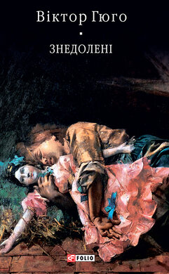 Знедолені (Бібліотека світової літератури) - фото книги