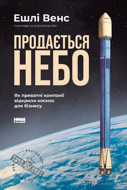 Продається небо. Як приватні компанії відкрили космос для бізнесу - фото книги