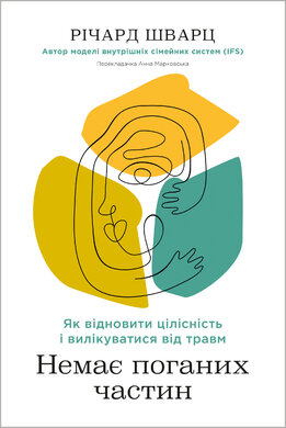 Немає поганих частин. Як відновити цілісність і вилікуватися від травм - фото книги