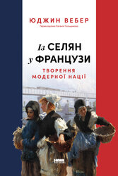 Із селян у французи: творення модерної нації - фото обкладинки книги