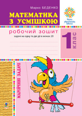Математика з усмішкою. 1 клас. Жабка-мандрівниця. Робочий зошит. Задачі на одну дію в межах 20. НУШ - фото книги