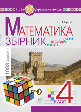 Математика з усмішкою. 1 клас. Жабка-мандрівниця. Робочий зошит. Задачі на одну дію в межах 20. НУШ - фото книги