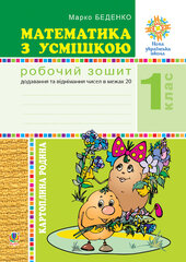 Математика з усмішкою. 1 клас. Картопляна родина. Робочий зошит. Додавання та віднімання чисел в межах  20. НУШ - фото обкладинки книги