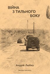 Війна з тильного боку - фото обкладинки книги