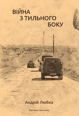 Війна з тильного боку - фото книги