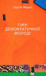 Гімн демократичної молоді (оновл. вид.) - фото обкладинки книги