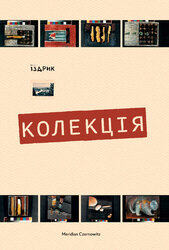 Колекція - фото обкладинки книги
