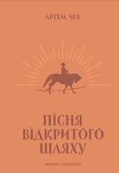 Пісня відкритого шляху - фото обкладинки книги