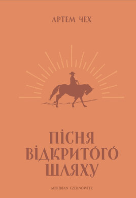 Пісня відкритого шляху - фото книги