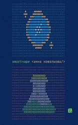 Smartчари - фото обкладинки книги