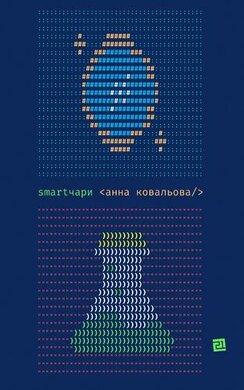 Smartчари - фото книги