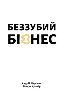 Беззубий бізнес - фото книги