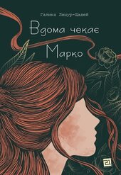 Вдома чекає Марко - фото обкладинки книги
