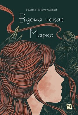 Вдома чекає Марко - фото книги