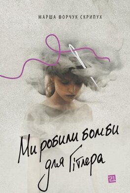 Ми робили бомби для Гітлера - фото книги