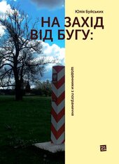 На захід від Бугу - фото обкладинки книги