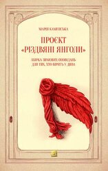 Проєкт «Різдвяні янголи». Збірка зимових оповідань для тих, хто вірить у дива - фото обкладинки книги