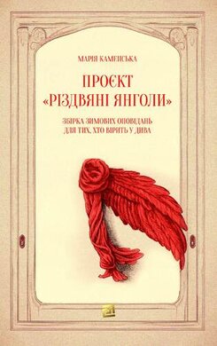 Проєкт «Різдвяні янголи». Збірка зимових оповідань для тих, хто вірить у дива - фото книги