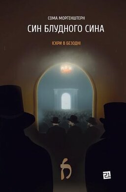 Син блудного сина - фото книги