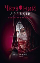 Червоний арлекін. Книга 3. Повстання арлекіна - фото обкладинки книги